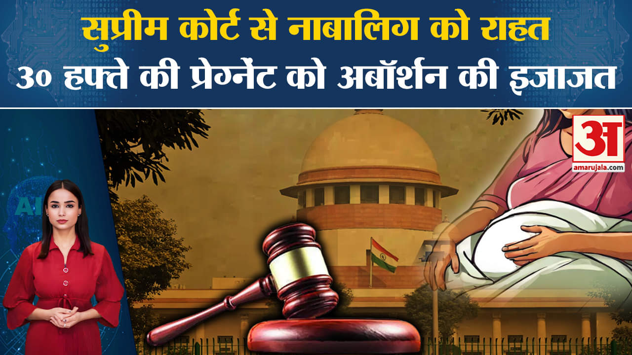 Supreme Court On Abortion: 14 साल की नाबालिग दुष्कर्म पीड़िता को दी राहत, 30 हफ्ते पर ऑबर्शन मंजूर।