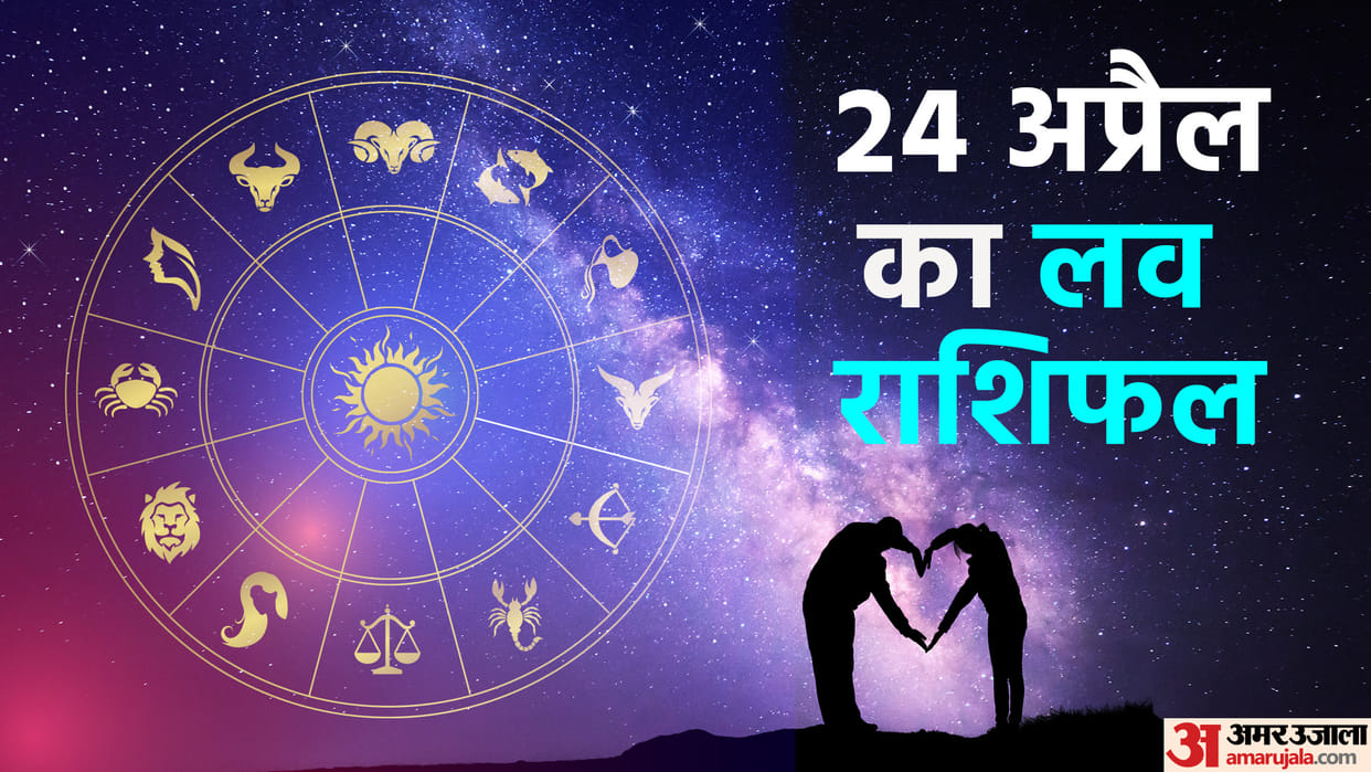 Aaj Ka Love Rashifal 24 April 2024 Love Horoscope Today Dainik Love Rashifal