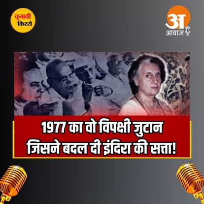 Chunavi Kisse: 1977 का वो विपक्षी जुटान जिसने बदल दी इंदिरा गांधी की सत्ता | लोकसभा चुनाव