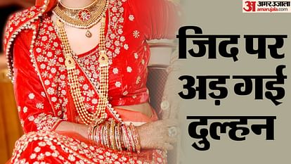 bride got angry after seeing groom old age In Firozabad refused to marry her