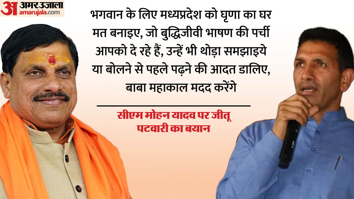MP Lok Sabha Election Jitu Patwari comment on CM Mohan Yadav Said Living up to the Expectation of His Master