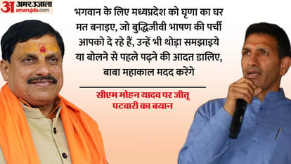 MP Politics: जीतू पटवारी का सीएम पर तंज, बोले- आका की उम्मीद में खरा उतरने के लिए बदल रहे रंग MP Lok Sabha Election Jitu Patwari comment on CM Mohan Yadav Said Living up to the Expectation of His Master