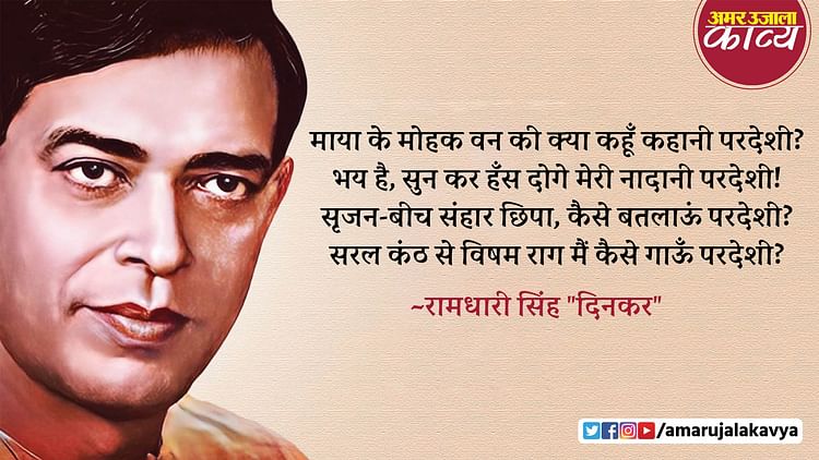 Ramdhari Singh Dinkar Best Poem Pardeshi - Amar Ujala Kavya - Ramdhari ...