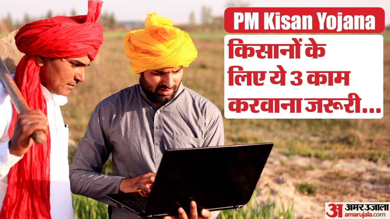 PM Kisan Samman Nidhi: Farmers Must Complete These 3 Work To Get 17th Kist