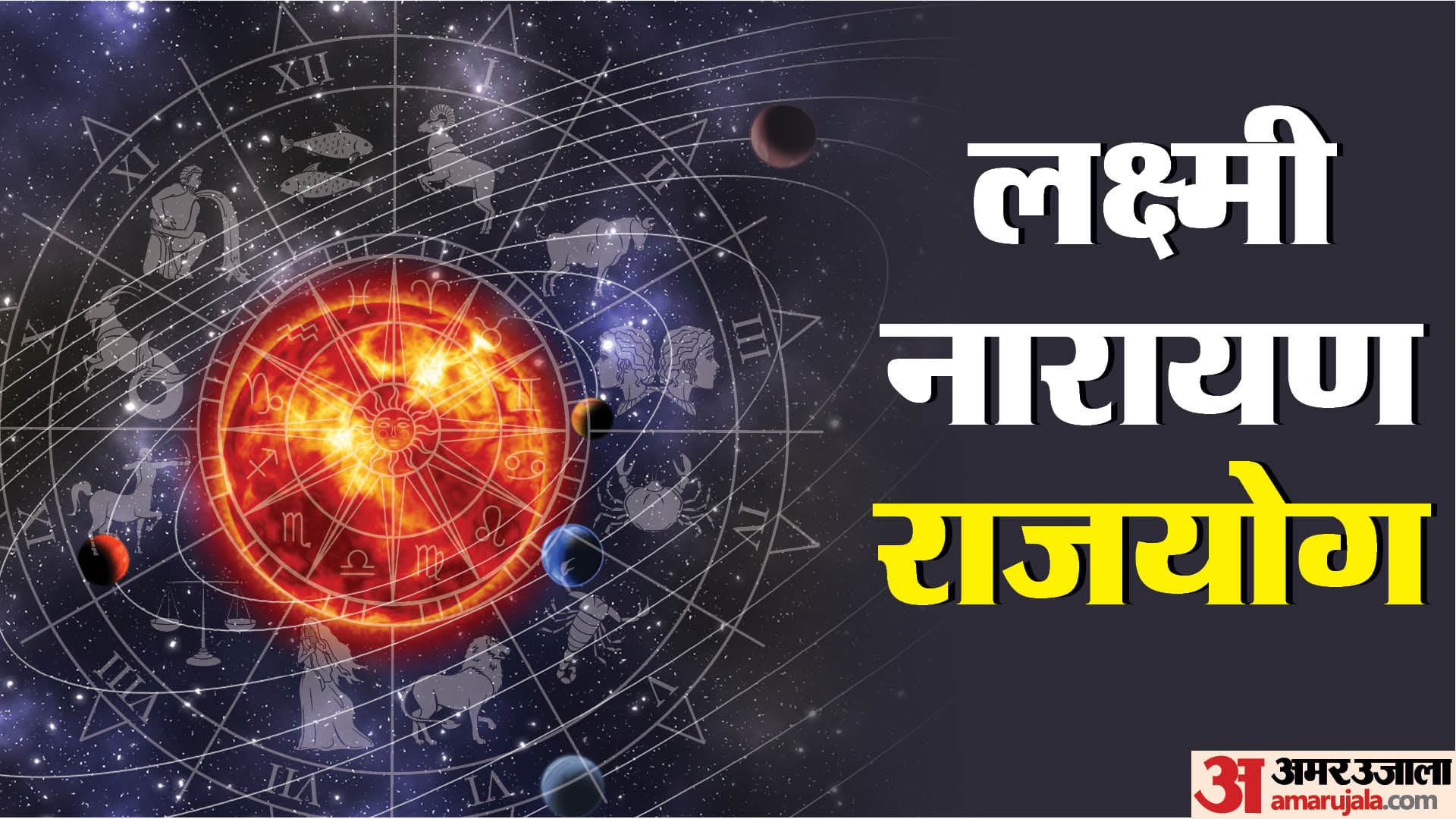 Lakshmi Narayan Rajyog in meen rashi these zodiac sign may get lucky in hindi