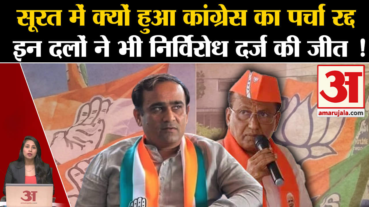 Loksabha Elections 2024: Surat से कांग्रेस प्रत्याशी का पर्चा क्यों हुआ रद्द? Mukesh Dalal