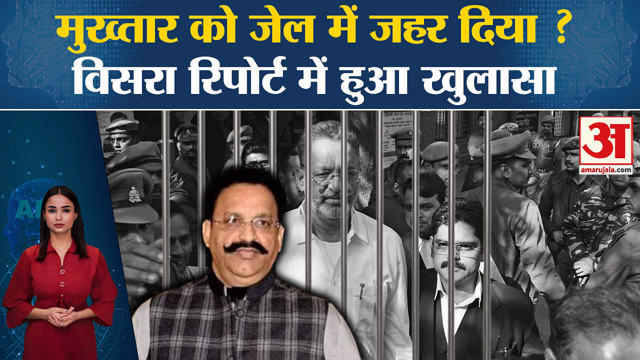 Mukhtar Ansari Death: Viscera Report आया सामने,Banda Jail में जहर देने को लेकर सच आया बाहर।