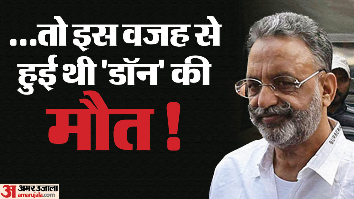 Mukhtar Ansari death case New twist in case of poisoning mafia Mukhtar Ansari No poison found in viscera test