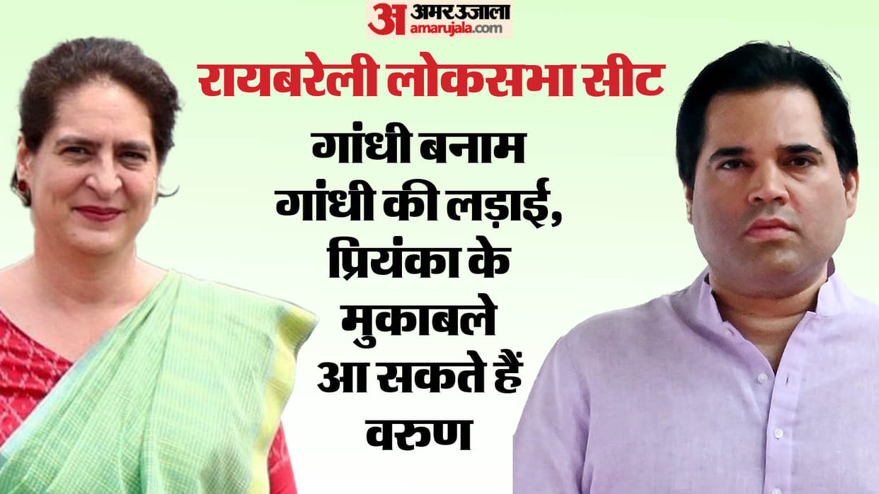 Rae Bareli Lok Sabha: Another Gandhi may come against Gandhi, BJP wants to make Varun contest in front of Priy