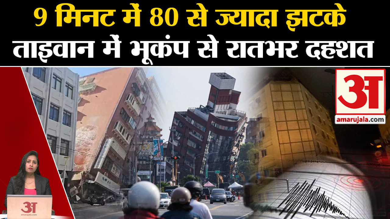 Taiwan Earthquake: केवल 9 मिनट के भीतर 80 बार से ज्यादा भूकंप के तेज झटके महसूस किए गए हैं।