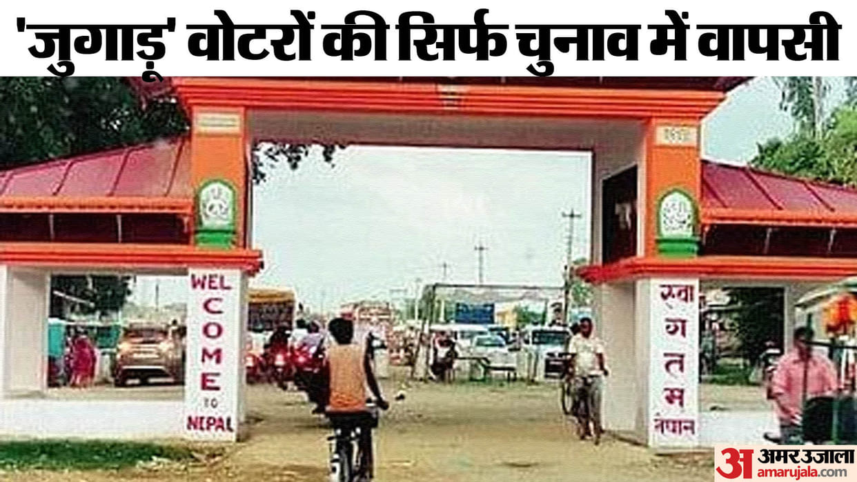 UP Lok Sabha Election 2024 Voters with dual citizenship on Nepal border will become a problem in elections