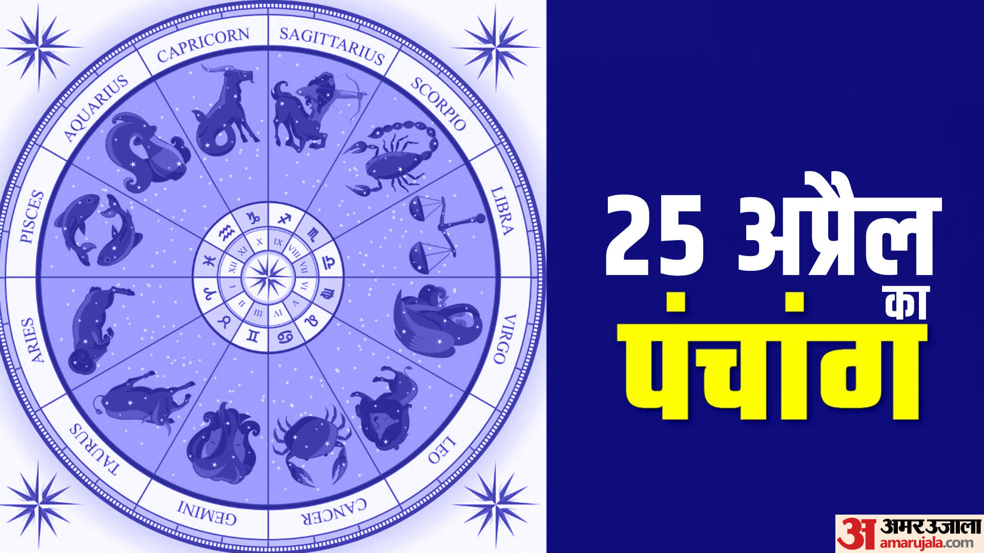 Aaj Ka Panchang 25 April Today Tithi Hindu Calendar Rahu Kaal Time