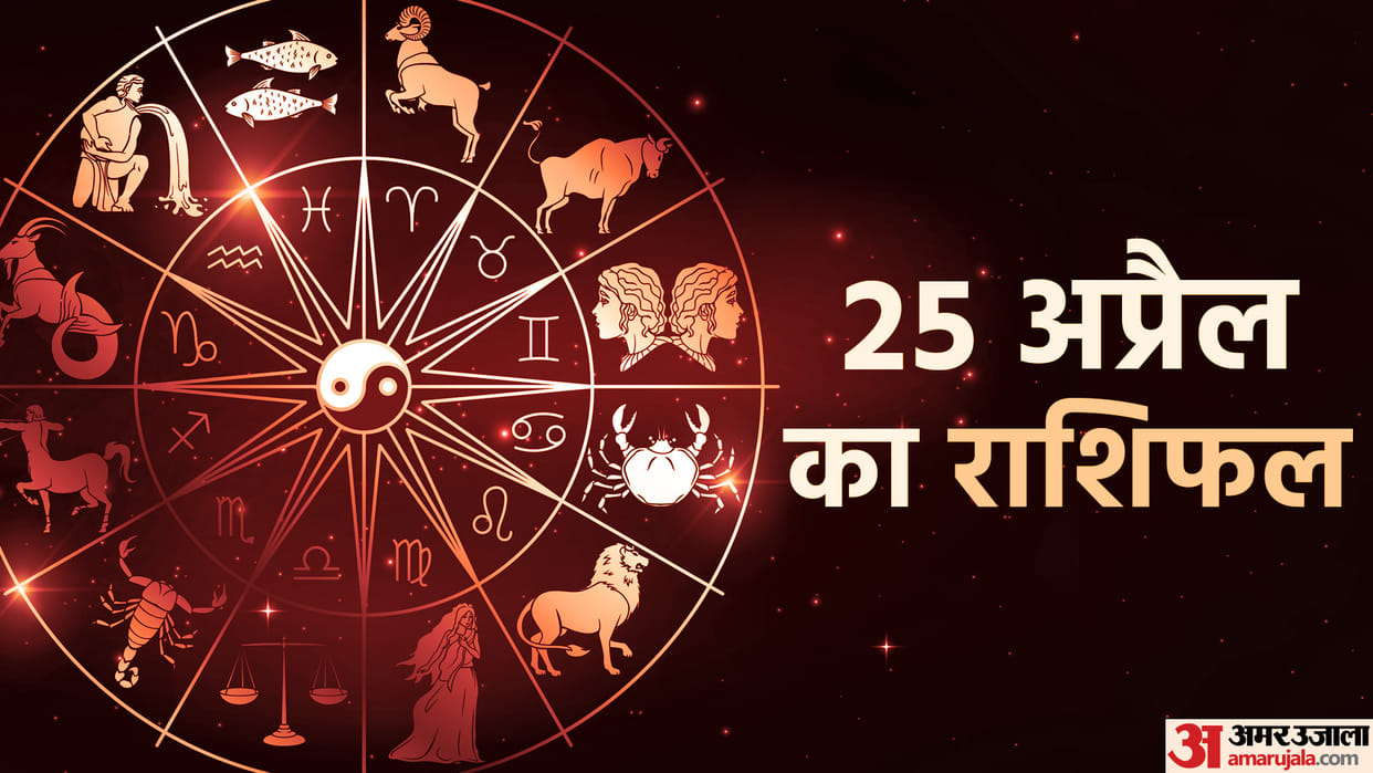 Aaj Ka Rashifal 25 April Know Today Horoscope Predictions for Aries Virgo Aries Leo in Hindi