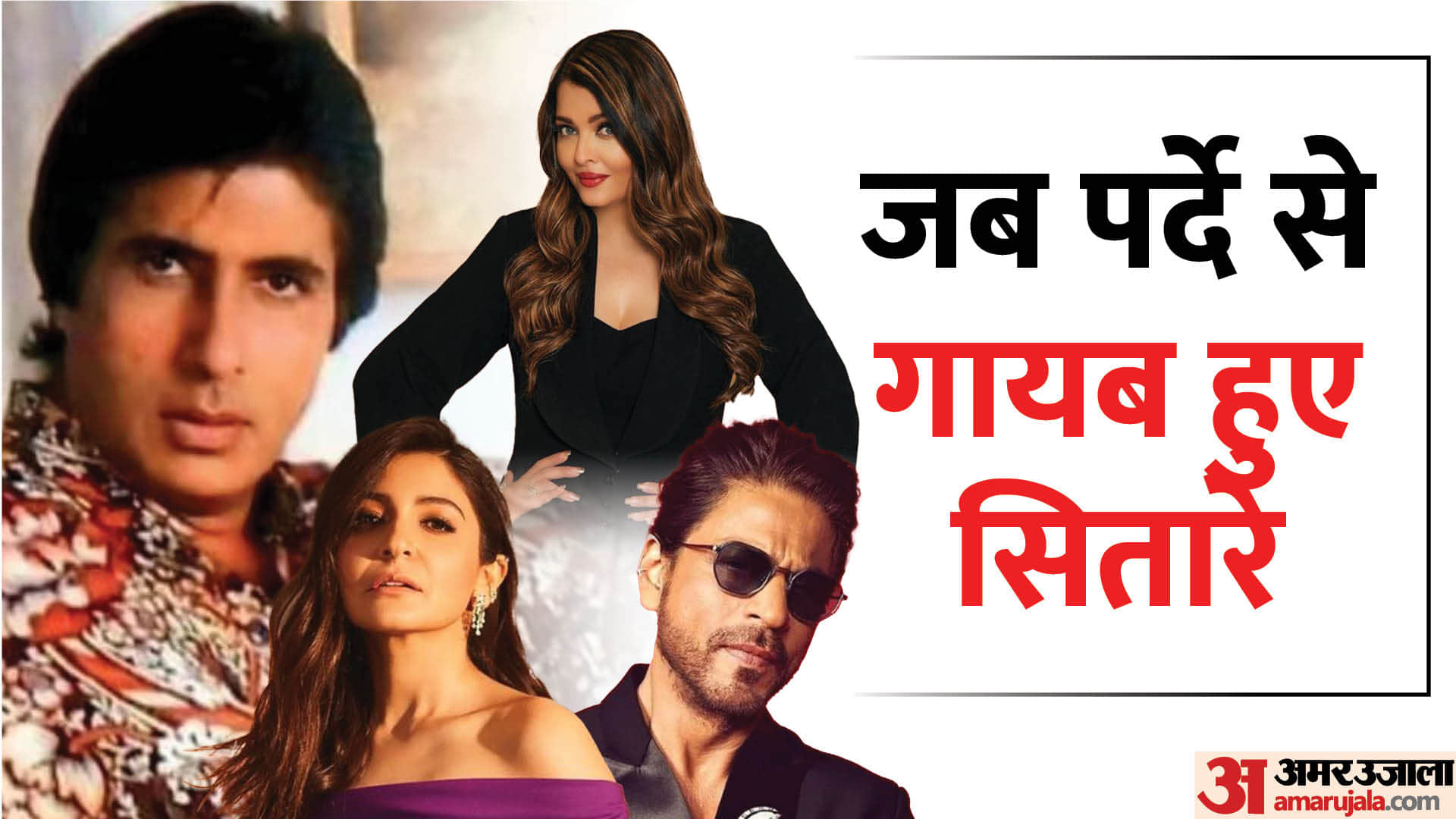 Superstars Who Take a Break From Acting Aishwarya Rai Bachchan Shah Rukh Khan Amitabh Bachchan