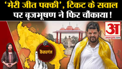 UP Politics: Brij Bhushan Sharan Singh surprised again on the question of ticket!