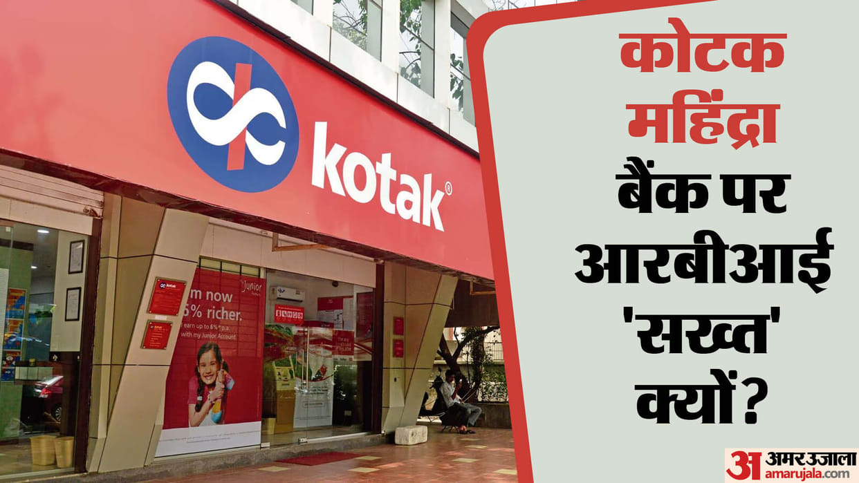 Kotak Bank: After PPBL, now RBI's stick on Kotak Mahindra Bank, what will be its impact on customers?