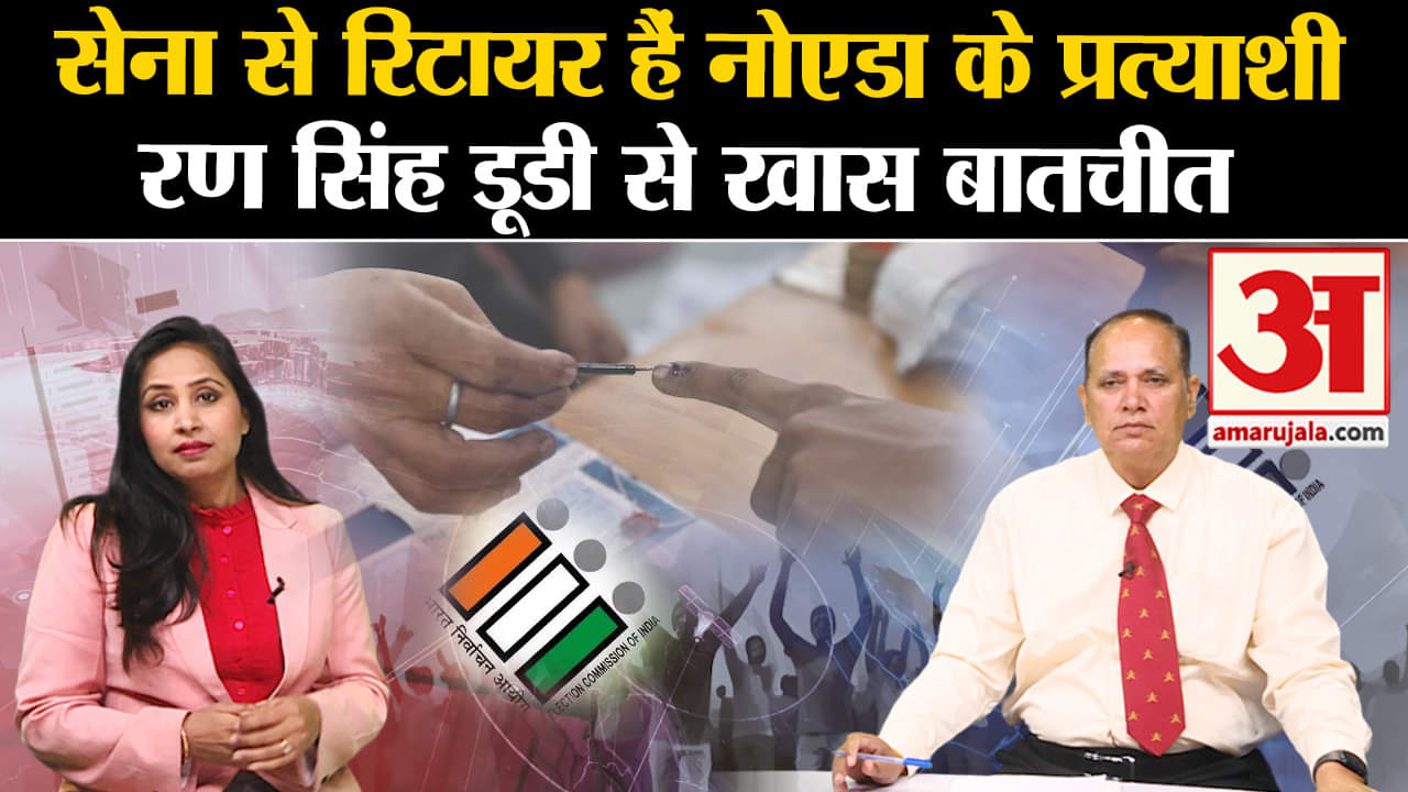 Loksabha Elections 2024: NOIDA में सेना से रिटायर प्रत्याशी मैदान में, Ran Singh Dudy से खास बातचीत।