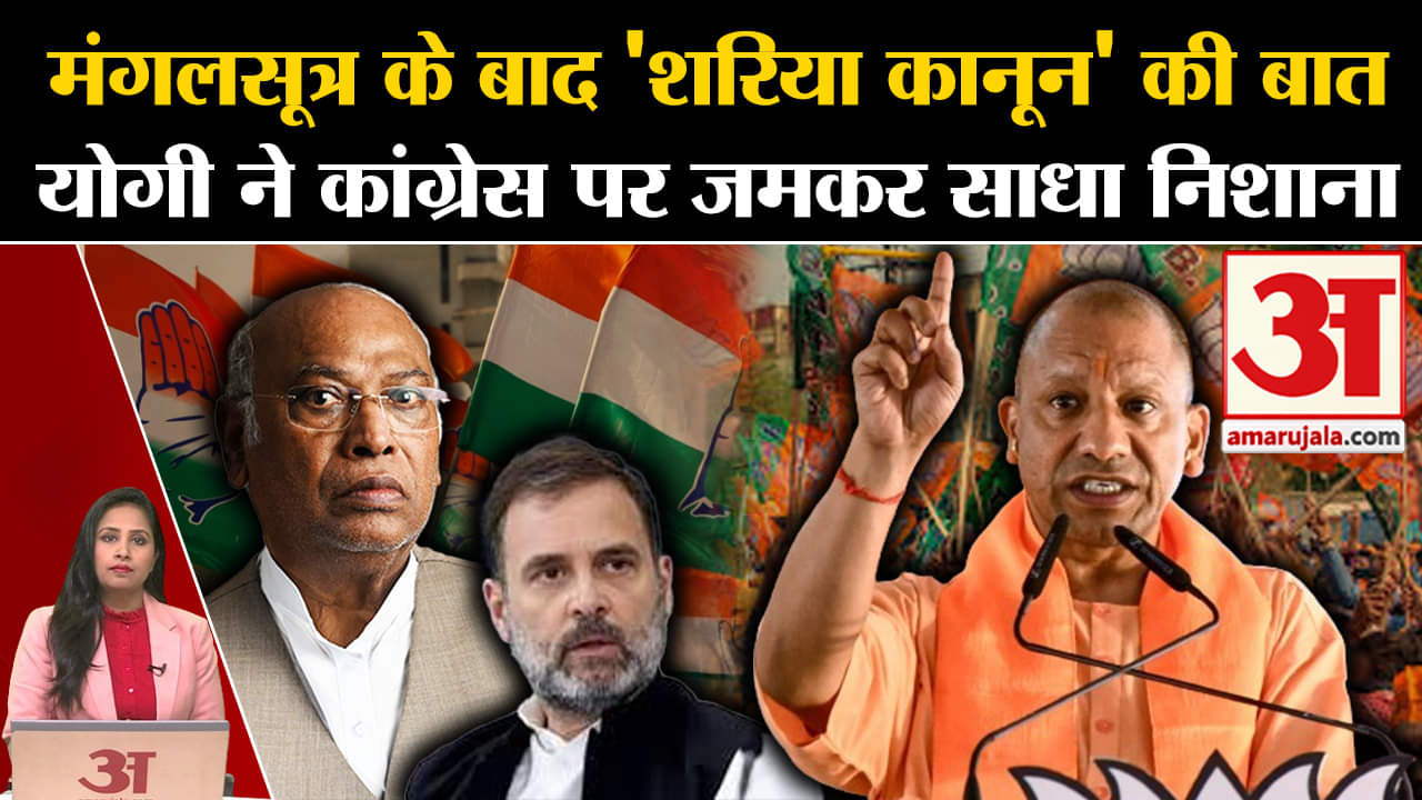 Loksabha Elections 2024:Yogi Adityanath ने Congress के लिए कहा कि शरिया कानून लाने की है इनकी मंशा