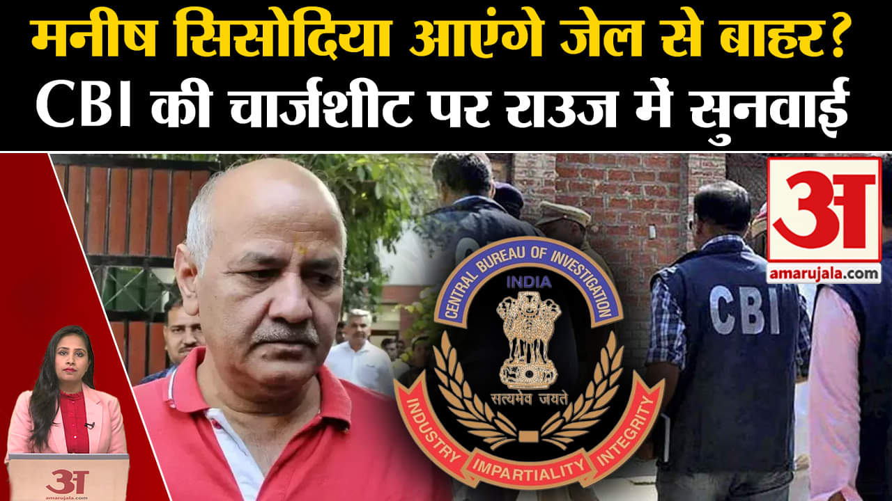 Manish Sisodiya in Jail:Rouse Avenue Court में आज पेशी, CBI की चार्जशीट पर होगी सुनवाई। Liquor Scam