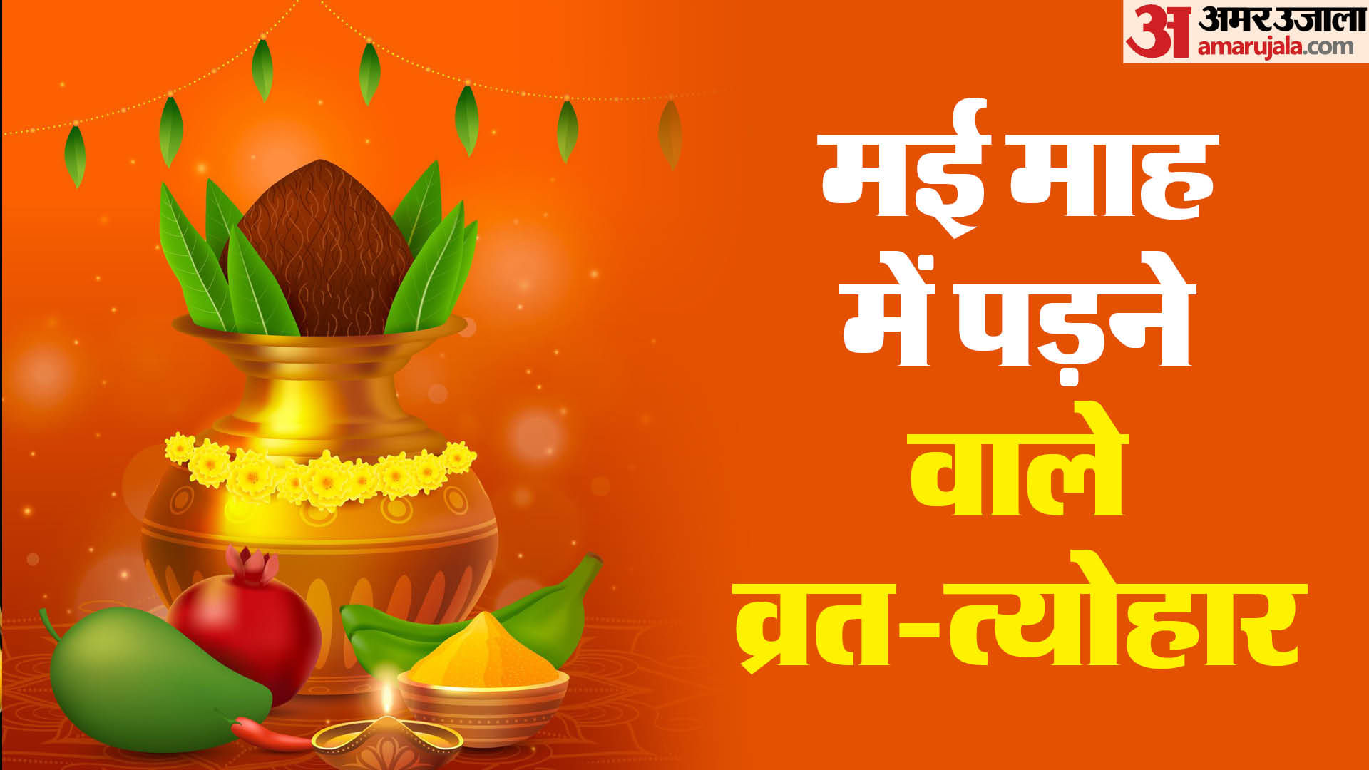 may-month-vaishakh-maah-ke-vrat-tyohar-aur-grah-gochar-list-in-hindi