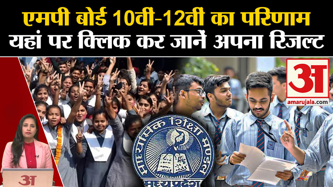 MP Board Results Today: एमपी में 10th और 12th के नतीजे आज होंगे घोषित, यहां देख सकते हैं Results।