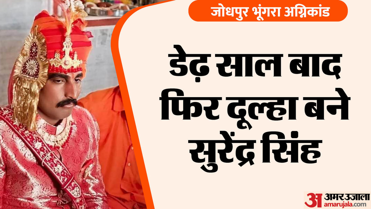 Jodhpur Cylinder Blast Surendra Singh and Om Kanwar got married after one and a half years