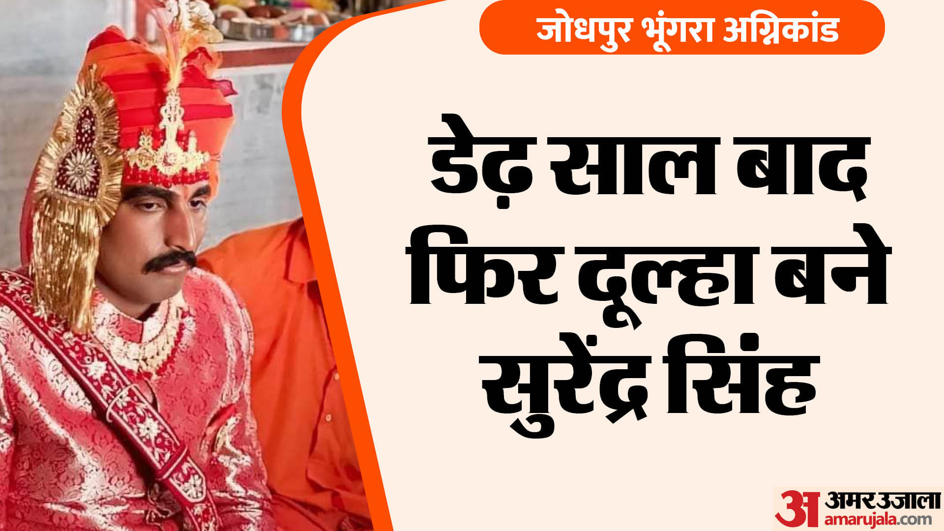 सुरेंद्र सिंह की हुई शादी