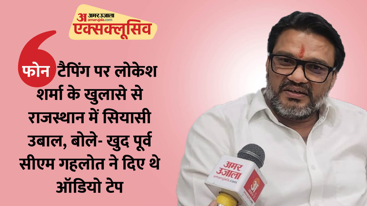 Interview of former OSD Lokesh Sharma on Amar Ujala Ashok Gehlot and revelations on phone tapping