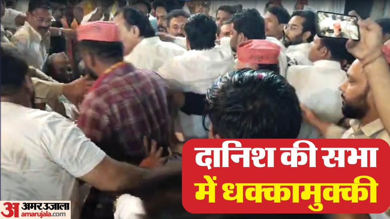 ruckus in sp congress danish ali meeting in amroha sp congress and aap workers clashed over sitting on stage