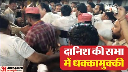 Video: गठबंधन प्रत्याशी दानिश की जनसभा में हंगामा, इसलिए भिड़े कांग्रेस-आप और सपा कार्यकर्ता, जमकर हुई खींचतान ruckus in sp congress danish ali meeting in amroha sp congress and aap workers clashed over sitting on stage