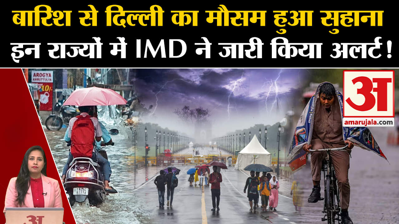 Weather Update: बारिश से Delhi का मौसम हुआ सुहाना, इन राज्यों में भी IMD ने जारी किया अलर्ट! lMausam