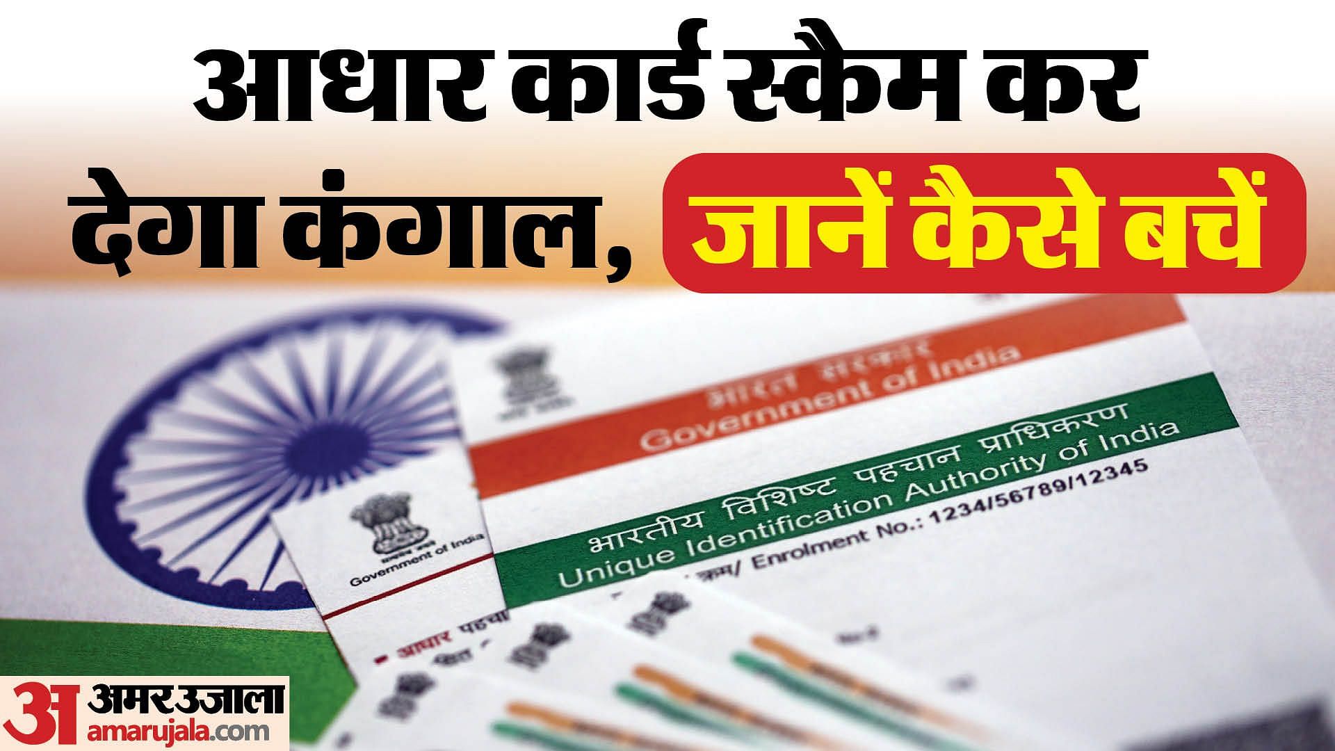 Here Are Some Dos And Donts To Avoid Aadhaar Card Scams Amar Ujala Hindi News Live Aadhaar