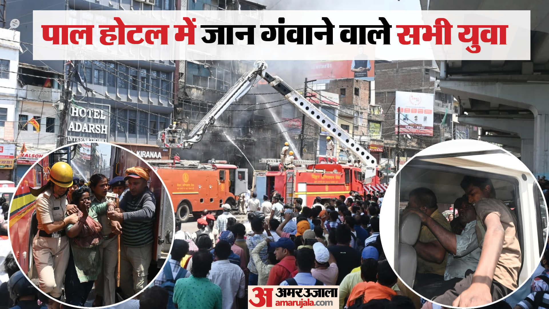 पाल होटल में लगी भीषण आग।