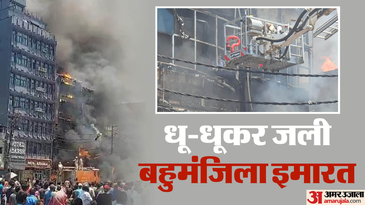 Bihar News : Fire in Patna Pal Hotel today, Pal hotel fire near patna junction railway station