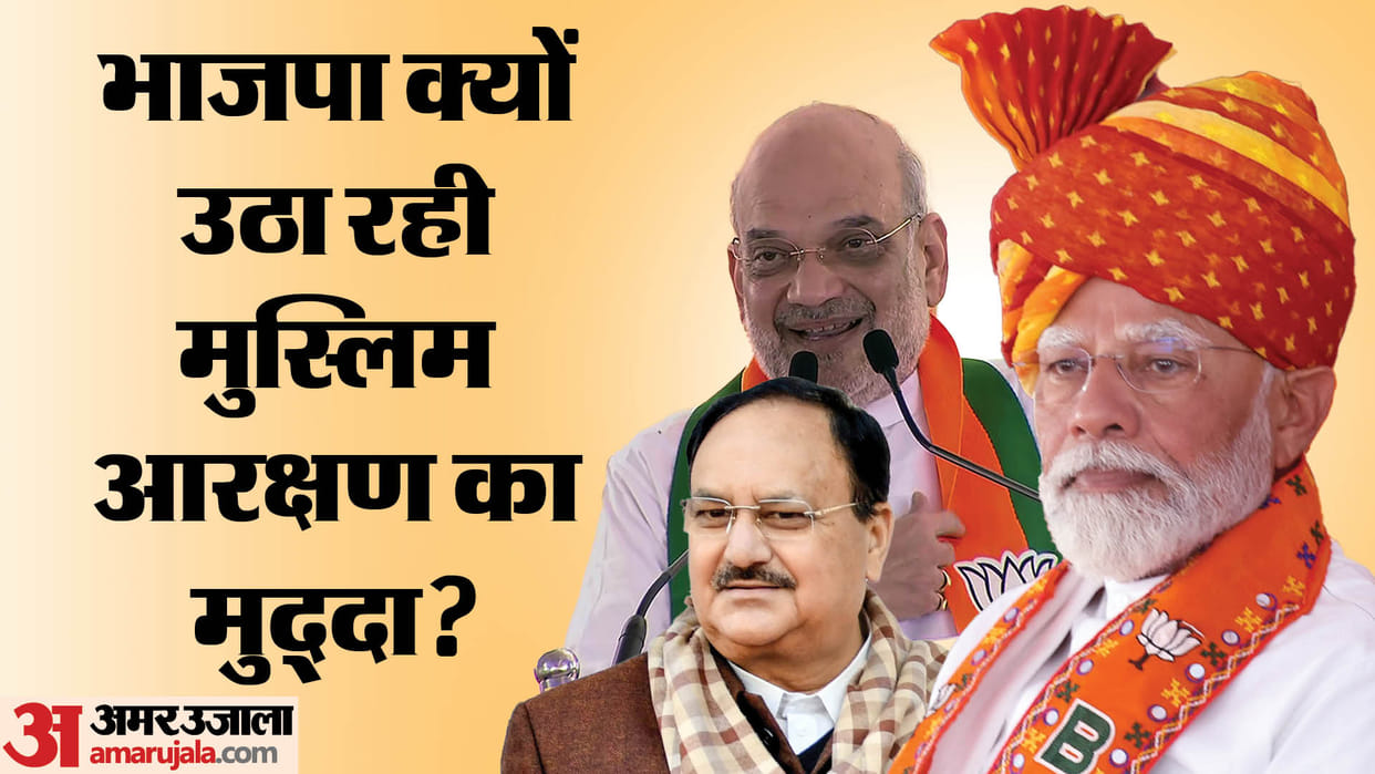 Does BJP want to woo OBC with Muslim reservation issue how did it turn the opposition strength into weapon