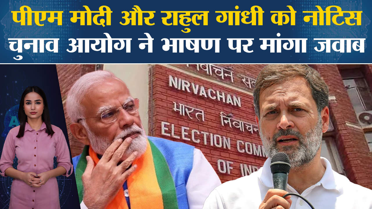 ECI: PM Modi-Rahul Gandhi के भाषणों पर चुनाव आयोग ने जारी किया नोटिस, 29 अप्रैल तक मांगा जवाब