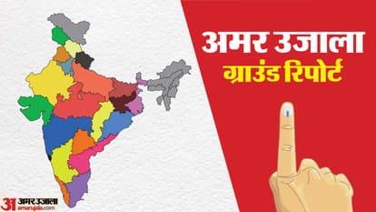 ग्राउंड रिपोर्ट।