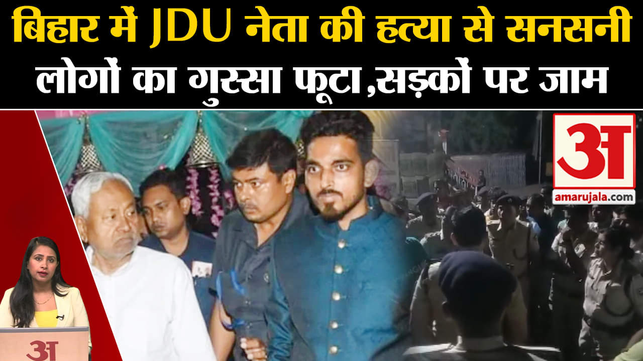 JDU Leader Murder: Bihar में चुनाव से पहले हत्या से सनसनी, सड़क पर लोगों ने लगया जाम। Misa Bharti