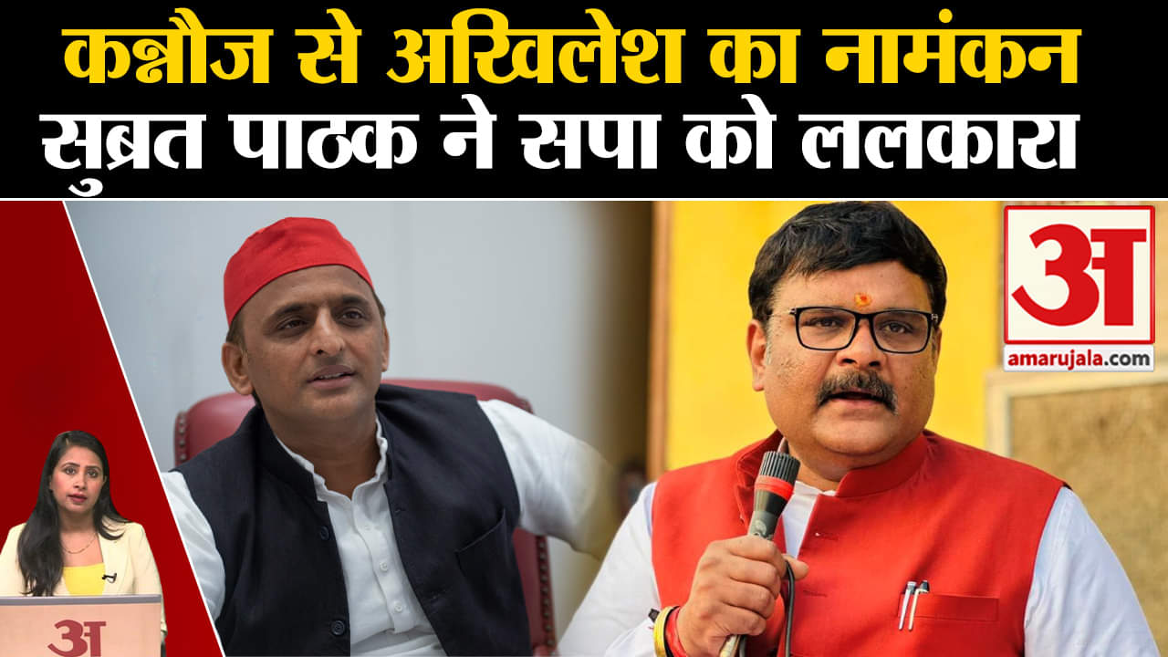 Loksabha Elections 2024: Akhilesh Yadav आज करेंगे नामंकन, Subrat Pathak ने सपा को ललकारा।