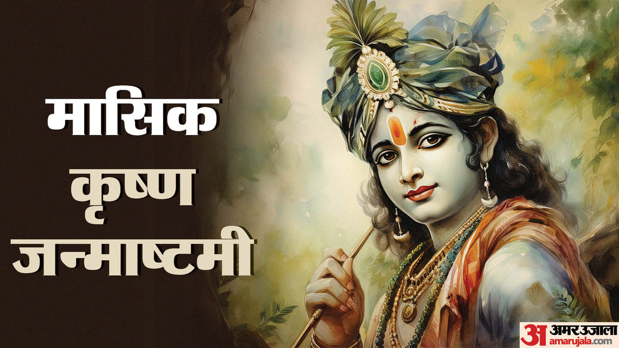 may Masik Krishna Janmashtami 2024 date puja vidhi in hindi