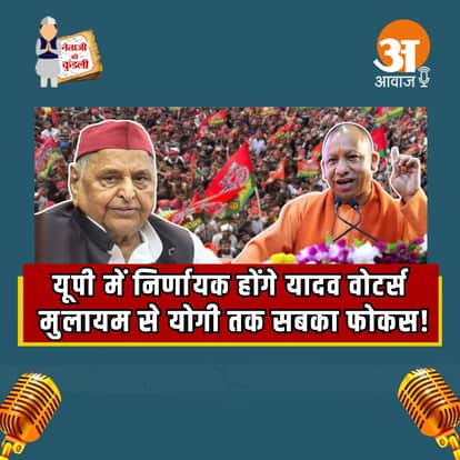 Netaji Ki Kundli: यूपी में निर्णायक होंगे यादव वोटर्स, मुलायम से योगी तक सबका फोकस!