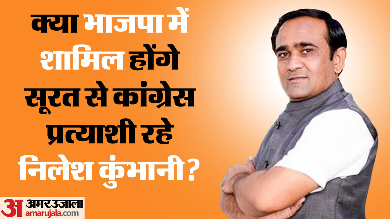 Surat Lok Sabha seat: Speculation of Congress candidate Nilesh Kumbhani joining BJP Read the story behind this