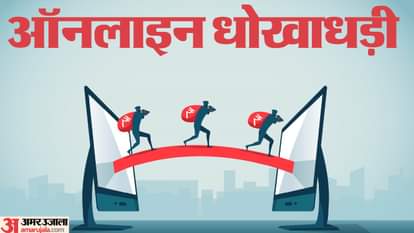 ऑनलाइन ठगी