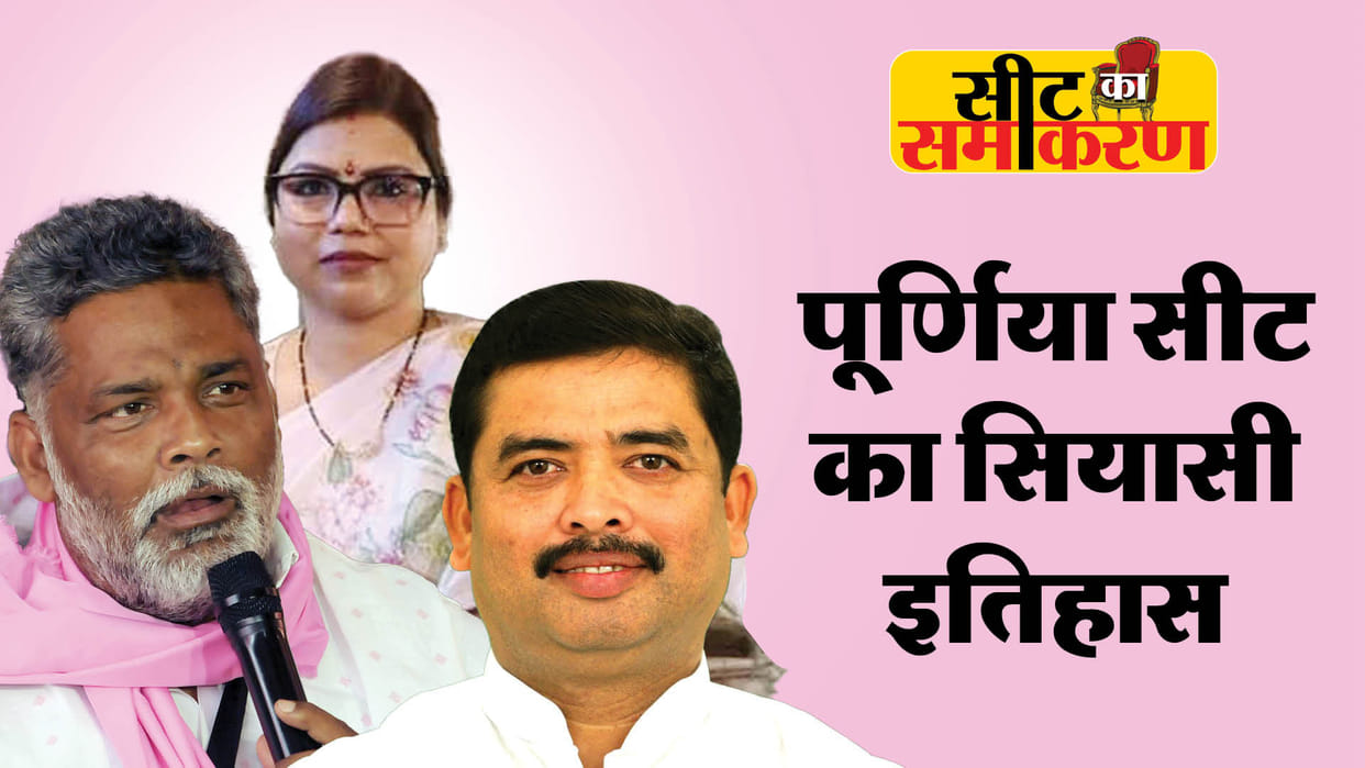Election 2024: Purnia Lok Sabha Constituency Profile And History