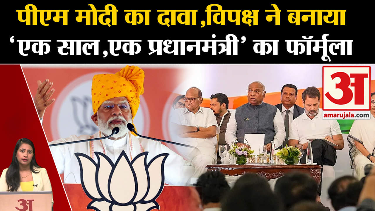 PM Modi Speech: 'INDIA' Alliance ‘एक साल, एक प्रधानमंत्री'' के फॉर्मूले पर विचार कर है?