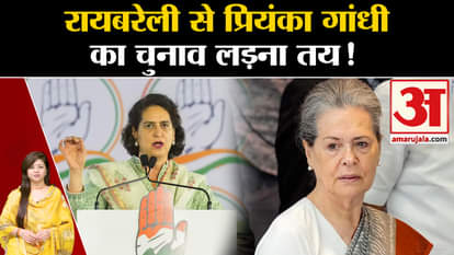 Raebareli Lok Sabha Seat: Priyanka Gandhi is sure to contest from Raebareli!