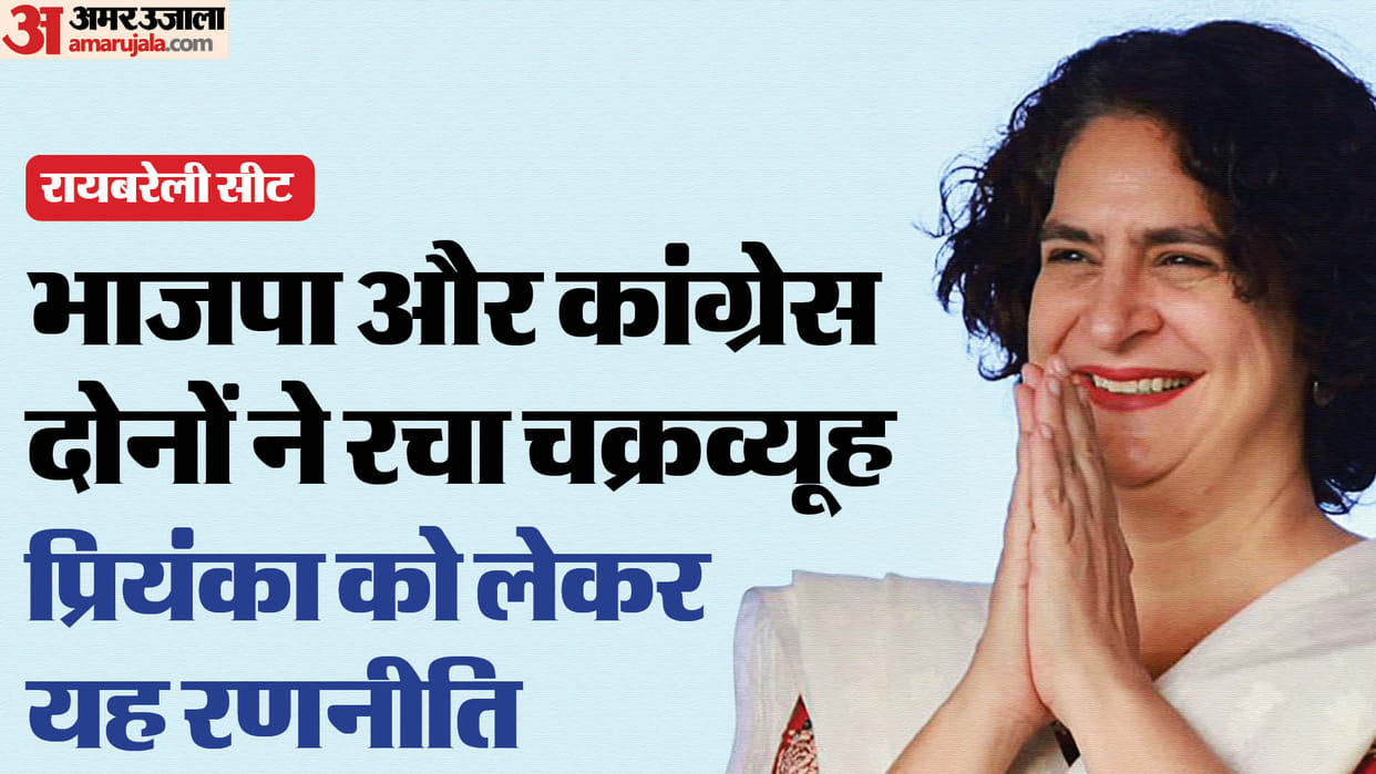 Rae Bareli seat: Both BJP and Congress are creating a maze, this chessboard has been laid for Priyanka
