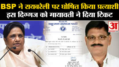 UP Politics: BSP declared candidate for Rae Bareli seat, Thakur Prasad Yadav got the ticket.