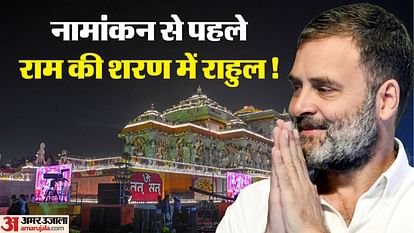 Rahul gandhi can go to Ayodhya to worship Ramlala before nomination from Amethi