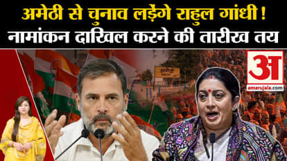 Smriti Irani vs Rahul Gandhi: Rahul Gandhi will contest elections from Amethi!